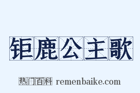 钜鹿公主歌是什么意思的图片